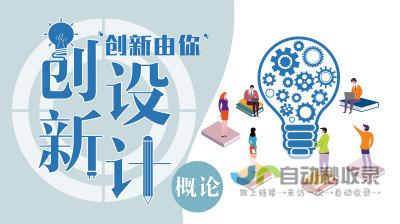 创新设计理念：紧跟潮流，不断探索新的设计方向，为您的网站注入新鲜血液，保持持续竞争力。