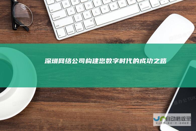 构建您数字时代的成功之路