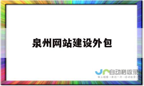 泉州网站建设：打造您的专属线上名片，提升品牌形象与销售业绩