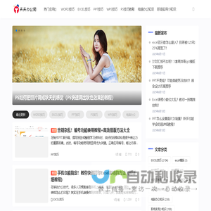 天天办公网-office办公软件技巧-办公小知识分享