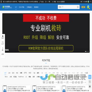 ROM官网-官方ROM固件手机、平板刷机包下载官方网站-ROM市场-安卓刷机包 - 提供最优质最纯净的海量线刷救砖ROM包、卡刷包、官方原厂固件以及手机、平板售后所需刷机工具、驱动和教程等资源