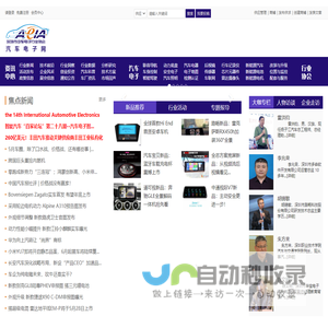 智能网联汽车科技全产业链资讯平台-产品发布平台【汽车电子网】
