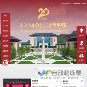 20周年校庆专题网_云上校庆_湖北恩施学院