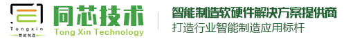 同芯技术-专注智能制造 | MES | SRM | WMS | ERP | PLM | IOT | 自动化 | 低代码