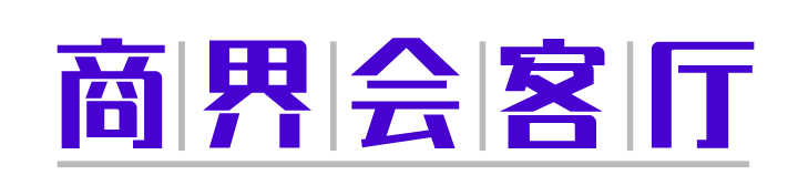 律政通商界会客厅