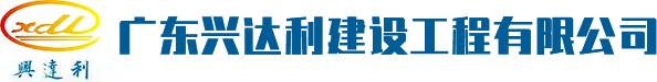兴达利_广东兴达利建设工程有限公司