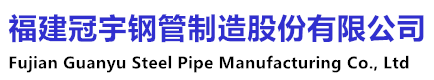 福州螺旋钢管-福建螺旋焊管-内外涂塑钢管-防腐钢管厂家价格批发-福建冠宇钢管制造股份有限公司