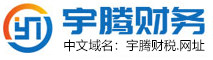 西藏财税_西藏代理记账_西藏公司注册工商代办_西藏办税_拉萨宇腾财务咨询有限公司